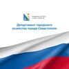 Логотип телеграм канала @gorhoz_sevastopol — Департамент городского хозяйства Севастополя