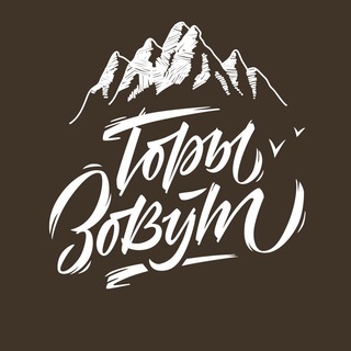 Логотип телеграм канала @gori_zovut — Тревел-кафе "Горы Зовут"