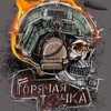 Логотип телеграм канала @goriacha_tochka — ГОРЯЧАЯ ТОЧКА Магазин Боевой культуры Работаем с 10.00 - 18:00 (воскресенье выходной)