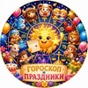 Telegram channel Гороскоп и Праздники logo