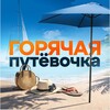Логотип телеграм канала @goritputevka — «Горячая Путёвочка» - туристическое агентство 20 лет в Великом Новгороде