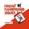 Логотип телеграм канала @gorizont_zavalen_7x7 — Подкаст «Горизонт планирования завален»
