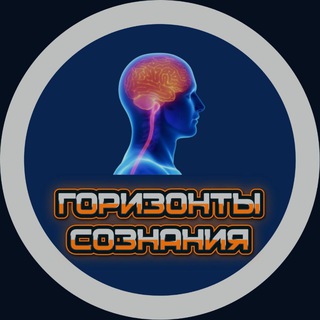 Логотип телеграм канала @gorizonty_soznaniya — Горизонты Сознания|Психология