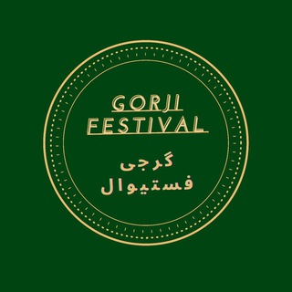 لوگوی کانال تلگرام gorjis_festival — Gorji's Festivals