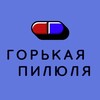 Логотип телеграм канала @gorkaya_pilulya — ГОРЬКАЯ 💊 ПИЛЮЛЯ