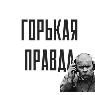 Логотип телеграм канала @gorkaypravdanews — ГОРЬКАЯ ПРАВДА