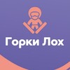 Логотип телеграм канала @gorkilokh — Горки Лох