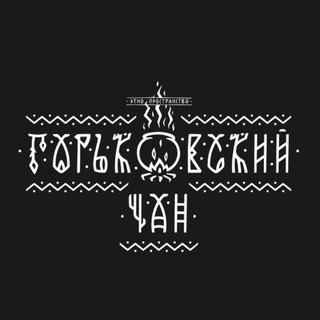 Логотип телеграм канала @gorkovskiy_chan — Горьковский Чан