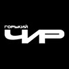 Логотип телеграм канала @gorkycheer — Горький Чир