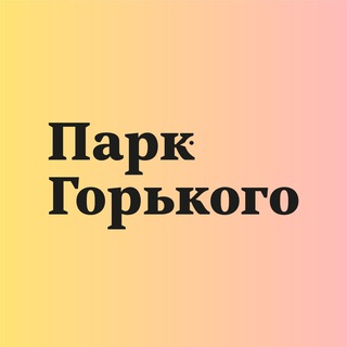 Логотип телеграм канала @gorkyparkmsk — Парк Горького