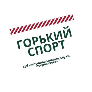 Логотип телеграм канала @gorkysport — Горький Спорт