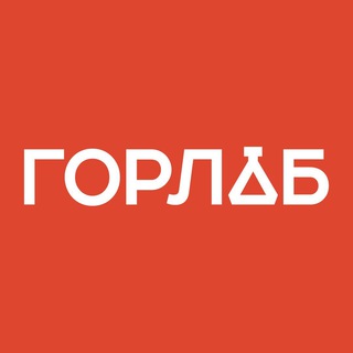 Логотип телеграм канала @gorlab_promo — ГОРЛАБ. АНАЛИЗЫ. АКЦИИ.
