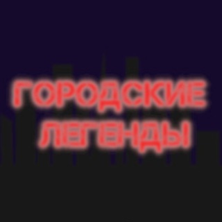 Логотип телеграм канала @gorlegents — Городские легенды
