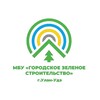 Логотип телеграм канала @gorleshoz03 — МБУ "Городское зеленое строительство" г. Улан-Удэ