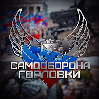 Логотип телеграм канала @gorlovka_oborona — Самооборона Горловки