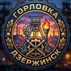 Логотип телеграм канала @gorlovka_dzerzhinsk — Горловка 🇷🇺 Дзержинск