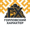 Логотип телеграм канала @gorlovkanewspaper — Горловский характер