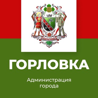 Логотип телеграм -каналу gorlowka_now — Администрация города Горловка