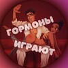 Логотип телеграм канала @gormony_igraut — ГОРМОНЫ ИГРАЮТ🍓
