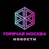 Telegram channel ГОРЯЧАЯ МОСКВА logo