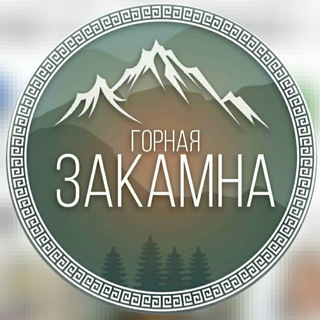 Логотип телеграм канала @gornayazakamna — Горная Закамна