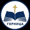 Логотип телеграм канала @gornitza_christ — Горница Христа