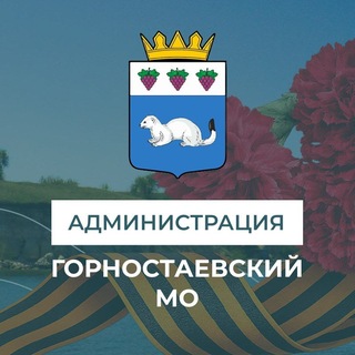 Логотип телеграм канала @gornostaevka_adm — Администрация Горностаевского муниципального округа