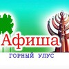 Логотип телеграм канала @gorny_afisha — Афиша: Горный улус