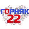 Логотип телеграм канала @gornyak22ru — Горняк22. Локтевский район Алтайский край. Новости.