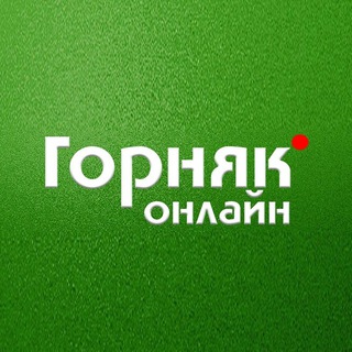 Telegram channel ГОРНЯК ОНЛАЙН logo