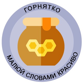 Логотип телеграм -каналу gornyatko — Горнятко 🍯 гарні українські слова