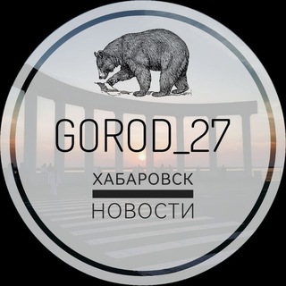 Telegram channel GOROD_27 | ХАБАРОВСК logo
