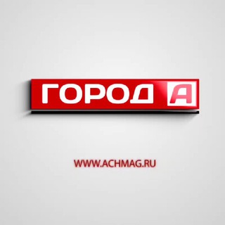 Логотип телеграм канала @gorod_achinsk — Газета "Город "А" | Ачинск