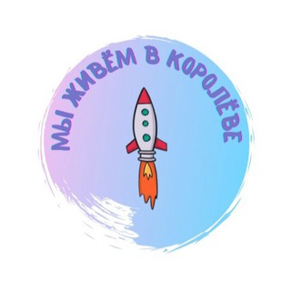 Логотип телеграм канала @gorod_korolev — Мы живем в Королёве