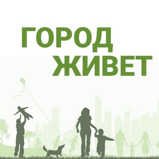 Логотип телеграм канала @gorod_lives — Город Живет. Москва
