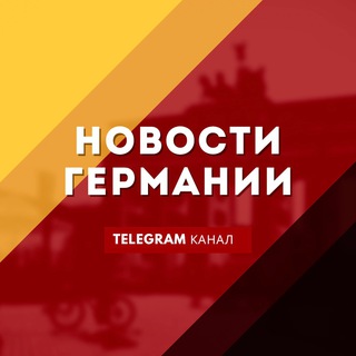 Логотип телеграм канала @gorod211 — Новости Германии 🇩🇪