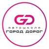 Логотип телеграм канала @gorod_dorog_msk — Автошкола «Город Дорог» official