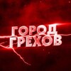 Логотип телеграм канала @gorod_grehov_oren — Город грехов Оренбург