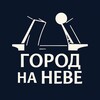 Логотип телеграм канала @gorod_na_nev3 — Город на Неве