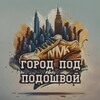 Логотип телеграм канала @gorod_pod — Город под подошвой