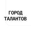 Логотип телеграм канала @gorod_talantov — Город Талантов