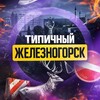 Логотип телеграм канала @gorod_zheleznogorsk — Типичный Железногорск