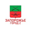 Логотип телеграм канала @gorod_zp — Запорожье | Город Z 🇷🇺