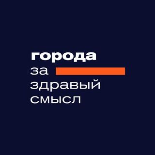 Логотип телеграм канала @goroda_za — Города за здравый смысл