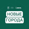 Логотип телеграм канала @gorodabuduschego — Новые города