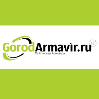 Логотип телеграм канала @gorodarmawir — GorodArmavir