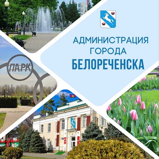 Логотип телеграм канала @gorodbelorechensk — Администрация Белореченска