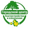 Логотип телеграм канала @gorodcentr73 — Городской центр по благоустройству и озеленению