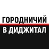 Логотип телеграм канала @goroddigital — Городничий в диджитал