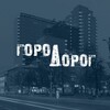 Логотип телеграм канала @goroddorog136 — ГОРОД ДОРОГ | помощь автомобилистам